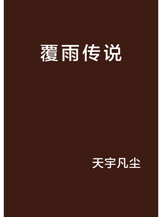 覆雨傳說 覆雨傳說