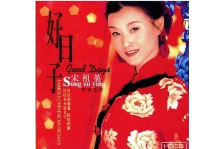 情深意長(宋祖英《好日子》專輯中的歌曲) 情深意長(宋祖英《好日子》專輯中的歌曲)
