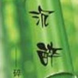 沉醉決 沉醉決
