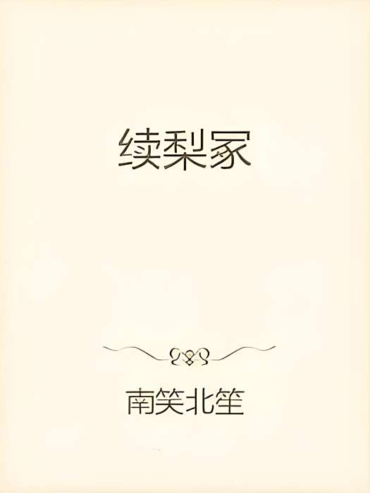 續梨冢 續梨冢