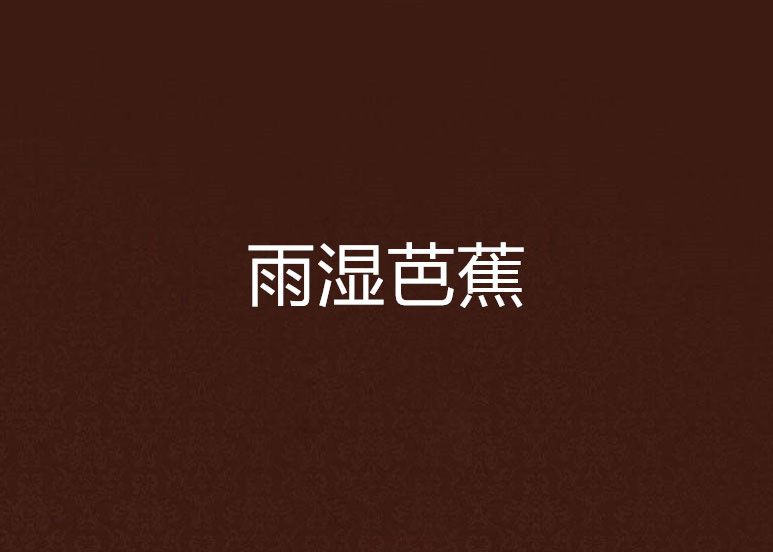 雨濕芭蕉 雨濕芭蕉