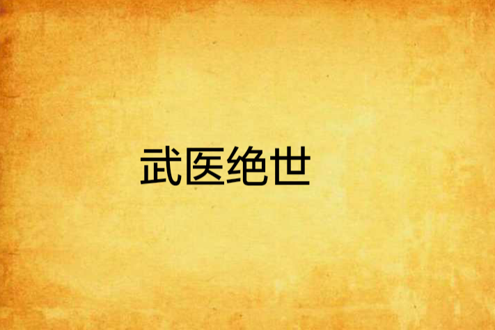 武醫絕世 武醫絕世