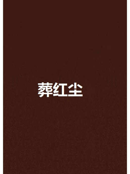 葬紅塵 葬紅塵