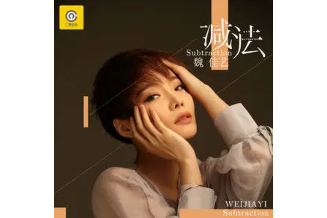 減法(魏佳藝演唱的歌曲) 減法(魏佳藝演唱的歌曲)