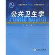公共衛生學 公共衛生學