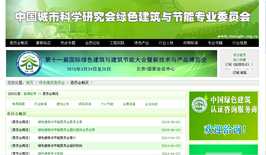 中國城市科學研究會綠色建築與節能專業委員會