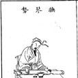 薛易簡 薛易簡