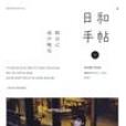 日和手帖(004) 日和手帖(004)