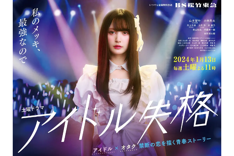 偶像失格(日本2024年山本望葉、小林亮太主演的電視劇) 偶像失格(日本2024年山本望葉、小林亮太主演的電視劇)