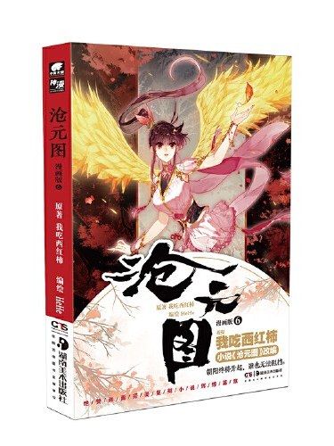 滄元圖·6 滄元圖·6