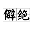 僻絕 僻絕