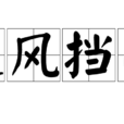 遮風擋雨 遮風擋雨