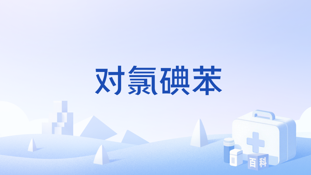 對氯碘苯 對氯碘苯