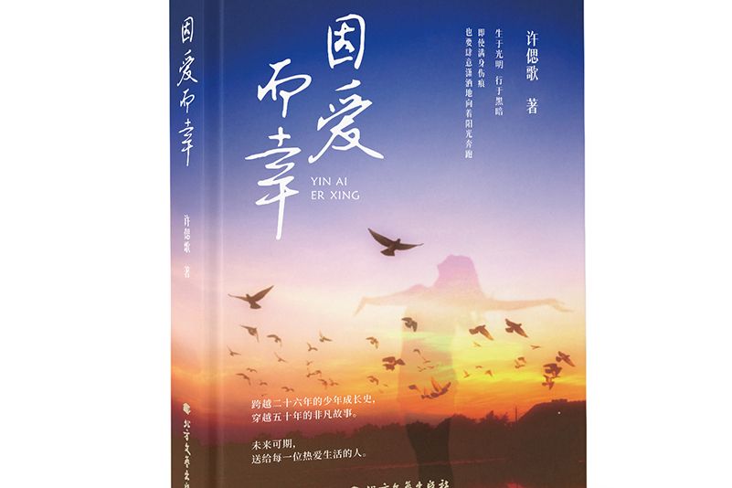 因愛而幸 因愛而幸