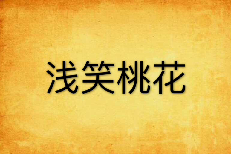 淺笑桃花 淺笑桃花