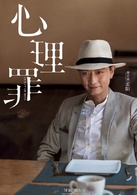 心理罪(2017年李易峰主演電影)