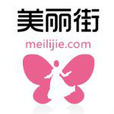 美麗街 美麗街
