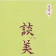 談美(朱光潛的學術著作) 談美(朱光潛的學術著作)