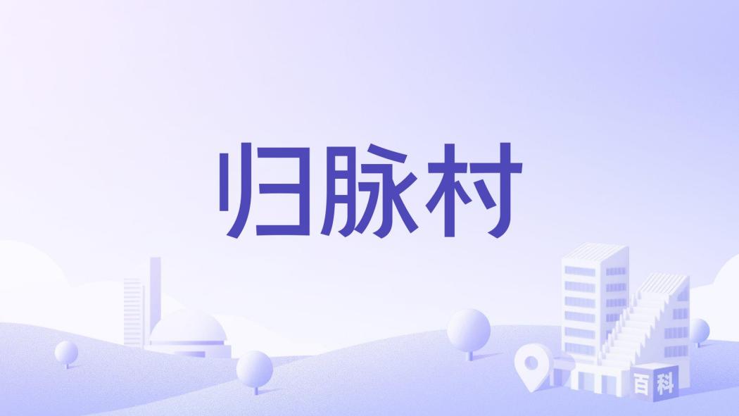歸脈村
