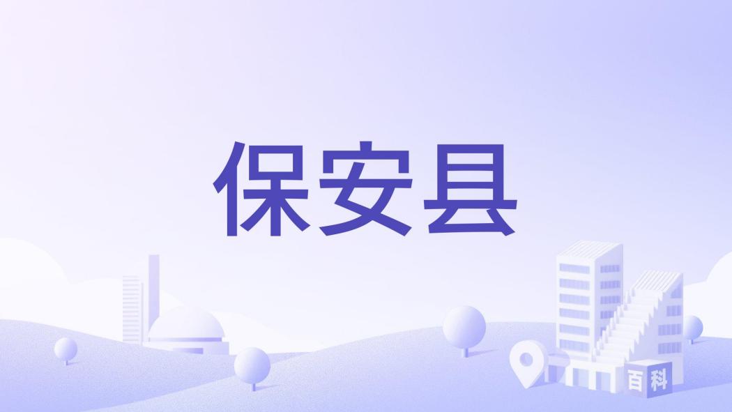 保全縣(越南老街省下轄縣) 保全縣(越南老街省下轄縣)