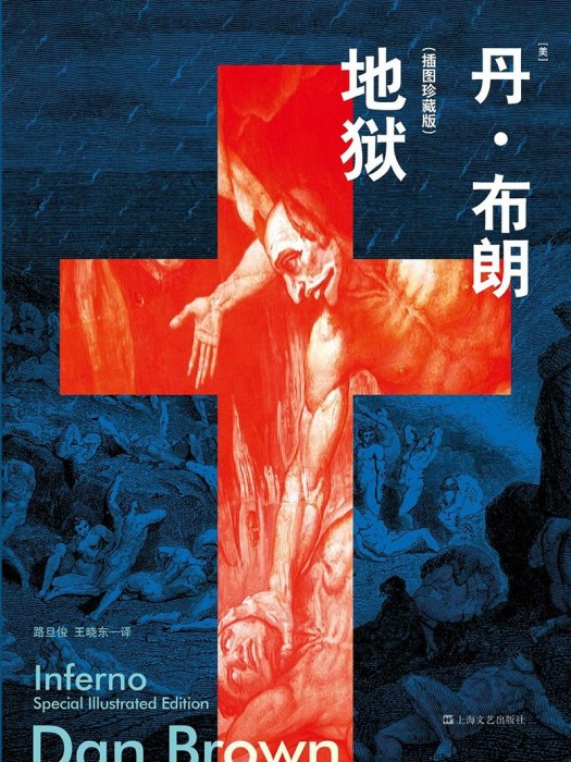 地獄(2015年上海文藝出版社出版的圖書) 地獄(2015年上海文藝出版社出版的圖書)