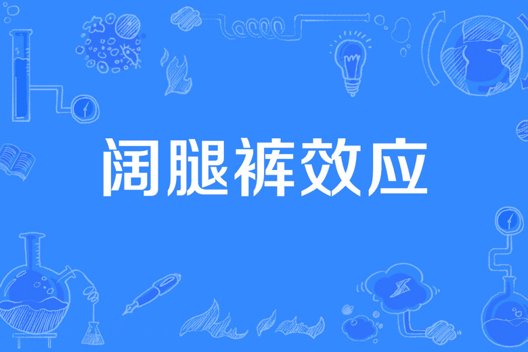 闊腿褲效應 闊腿褲效應