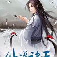 仙戰諸天 仙戰諸天