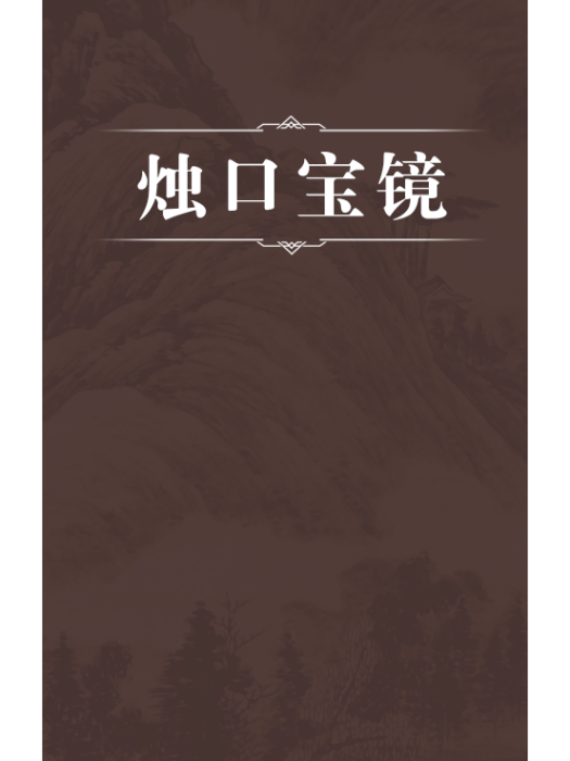 燭口寶鏡 燭口寶鏡