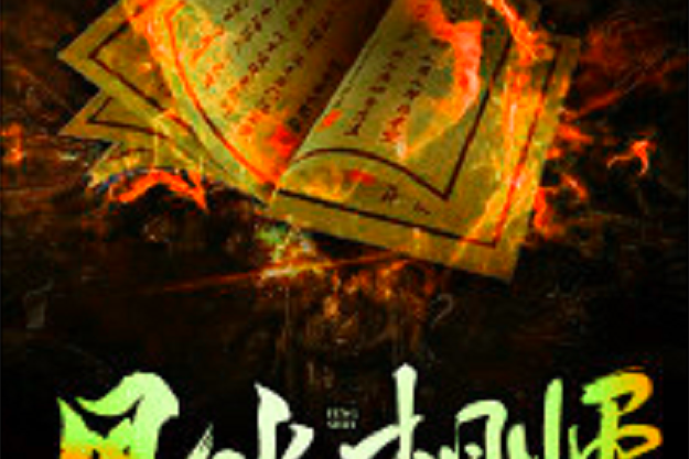 風水相師(黑岩網小說) 風水相師(黑岩網小說)