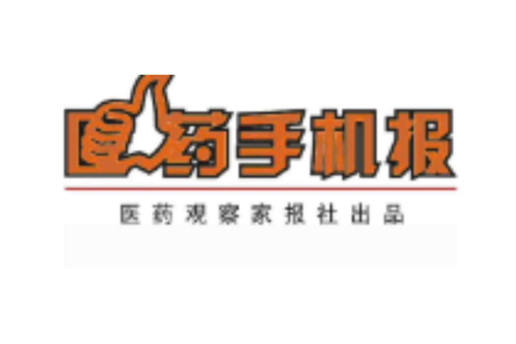 醫藥手機報 醫藥手機報