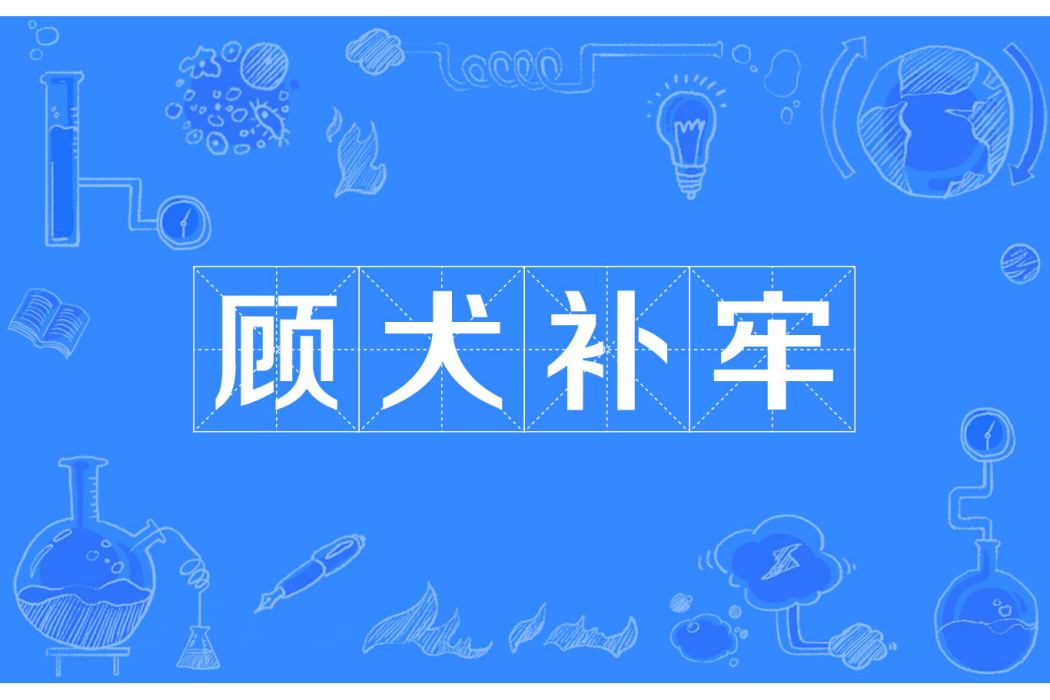 顧犬補牢