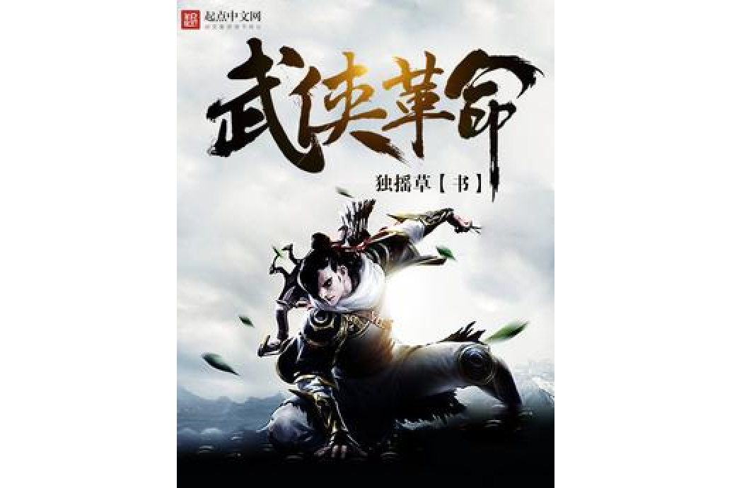 武俠革命 武俠革命