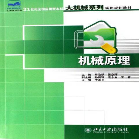 機械原理(2007年北京大學出版社出版的圖書) 機械原理(2007年北京大學出版社出版的圖書)