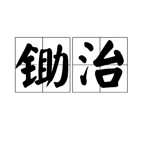 鋤治 鋤治