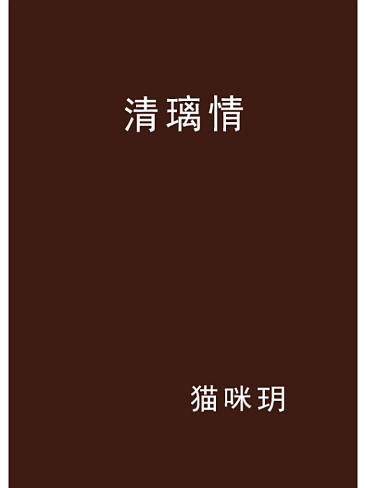 清璃情 清璃情