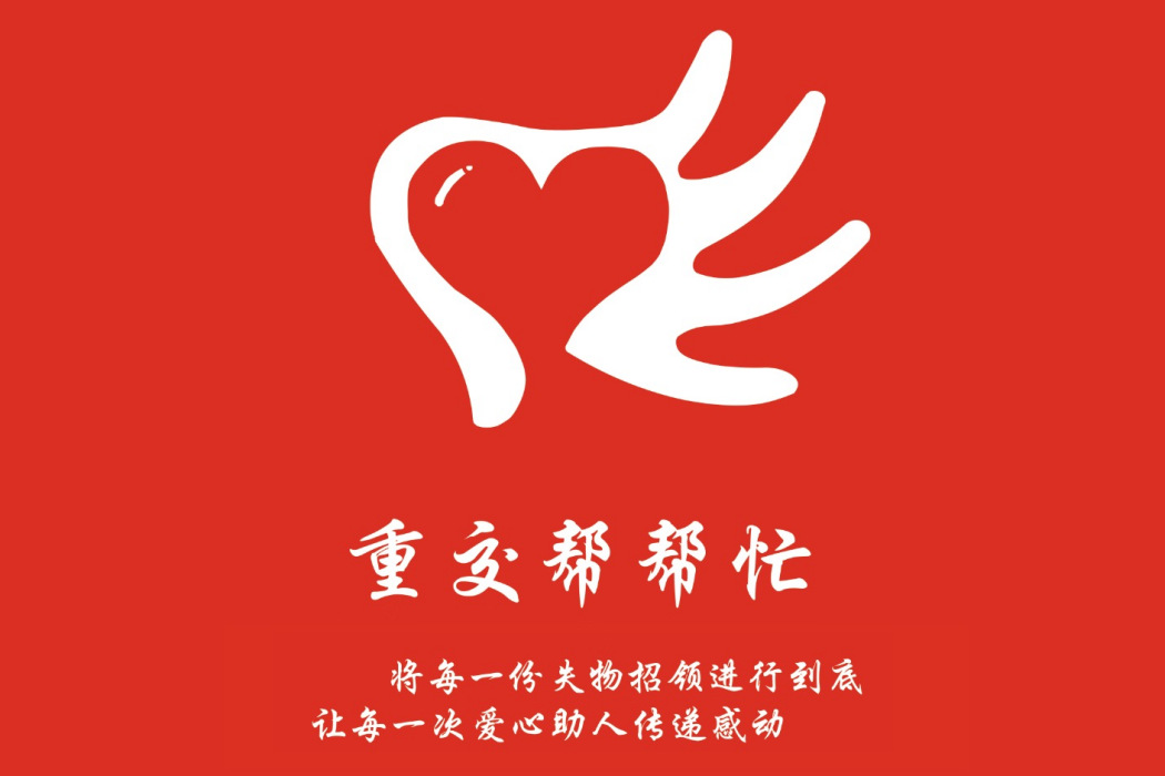重交幫幫忙 重交幫幫忙