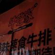 牛芝家 牛芝家