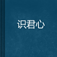 識君心