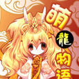萌龍物語 萌龍物語