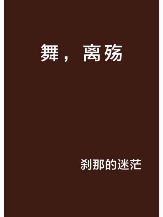 舞,離殤 舞,離殤