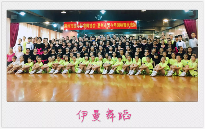 惠州市國際標準舞協會