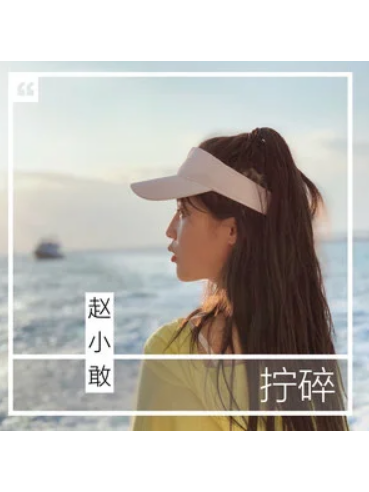擰碎 擰碎