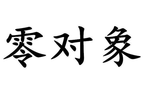 零對象 零對象
