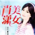 美女肖瀟 美女肖瀟