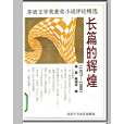 長篇的輝煌 長篇的輝煌