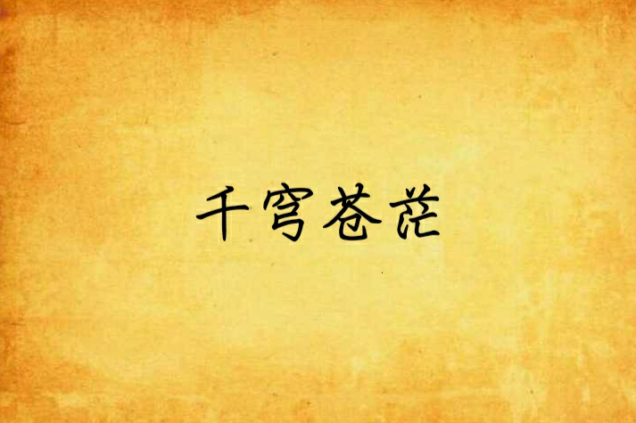 千穹蒼茫