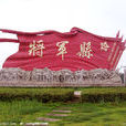 將軍縣