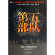 第五部隊 第五部隊