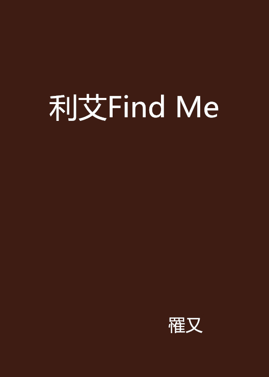 利艾Find Me