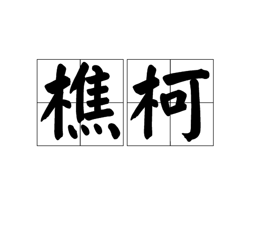 樵柯 樵柯